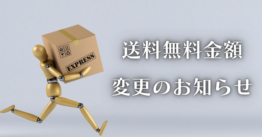 「送料無料金額」の【変更】のお知らせ★